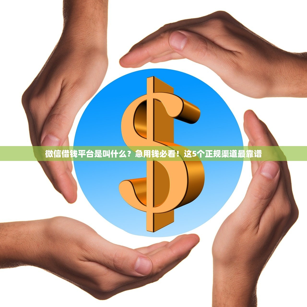 微信借钱平台是叫什么?急用钱必看!这5个正规渠道最靠谱 微信借钱平台是叫什么?急用钱必看!这5个正规渠道最靠谱