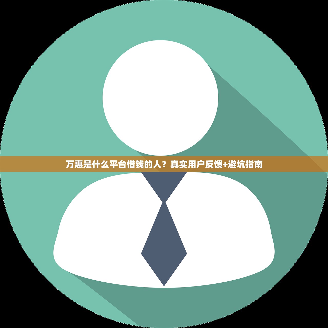万惠是什么平台借钱的人？真实用户反馈+避坑指南