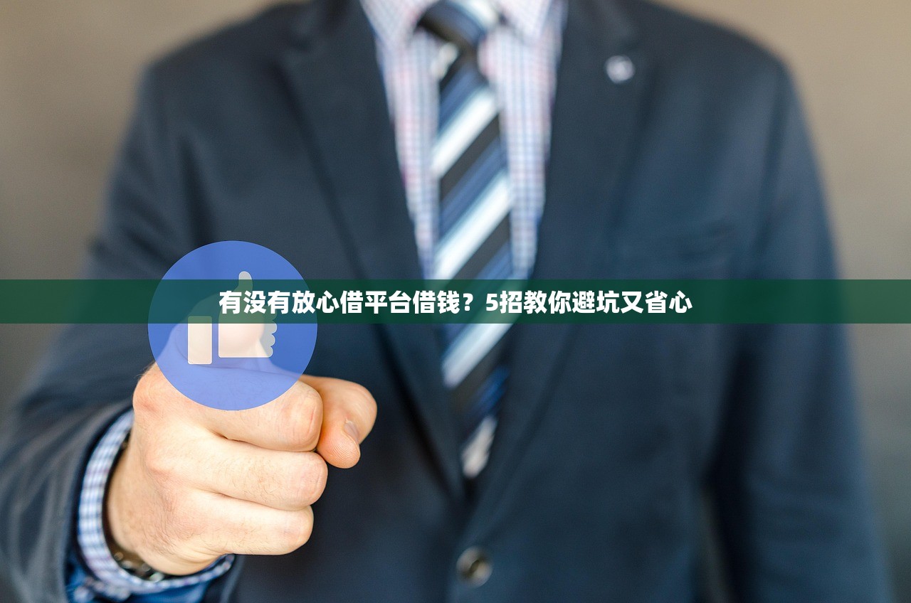 有没有放心借平台借钱?5招教你避坑又省心 有没有放心借平台借钱?5招教你避坑又省心