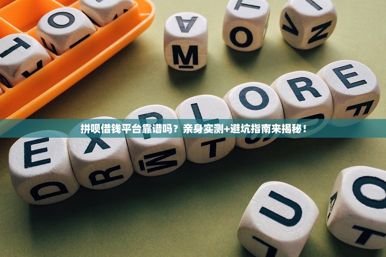 拼呗借钱平台靠谱吗？亲身实测+避坑指南来揭秘！