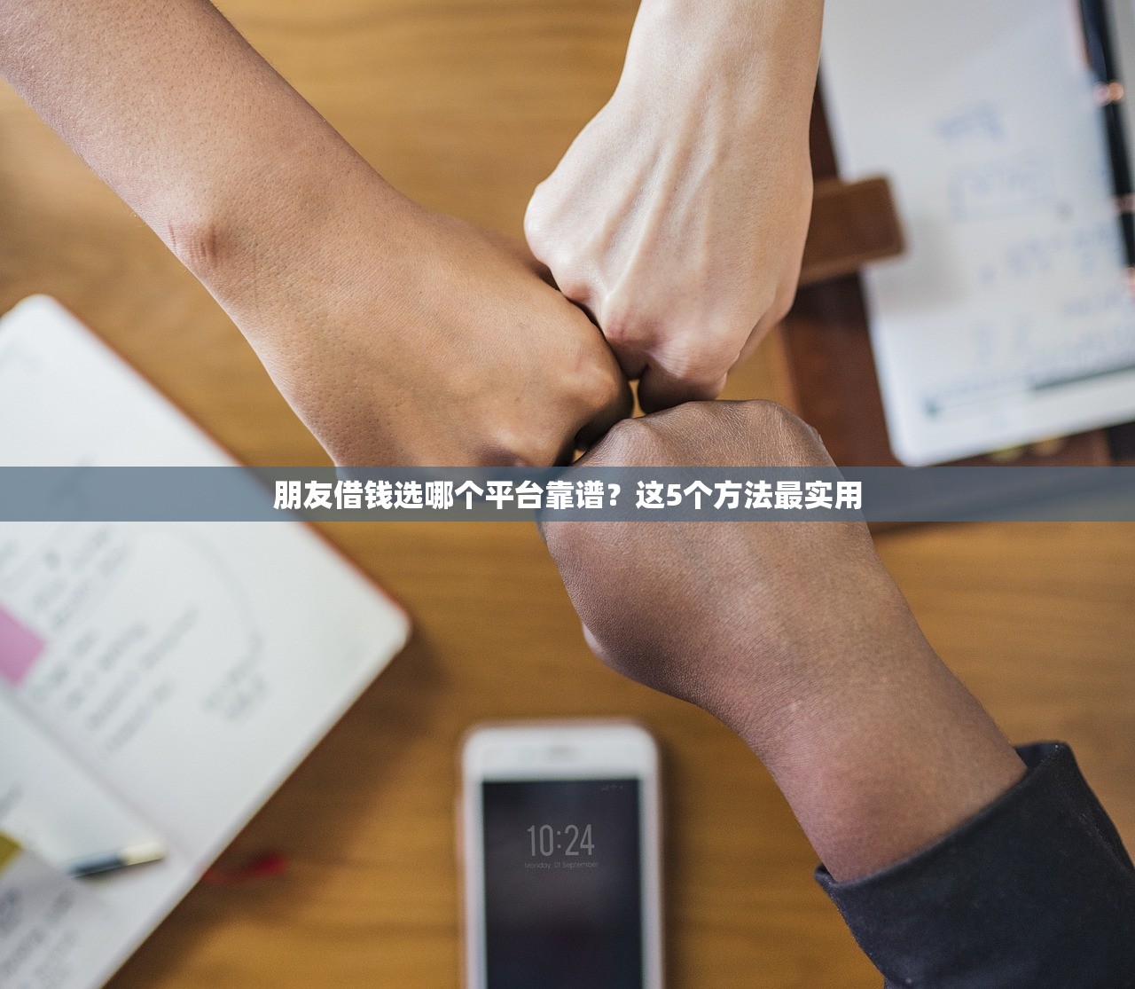 朋友借钱选哪个平台靠谱？这5个方法最实用