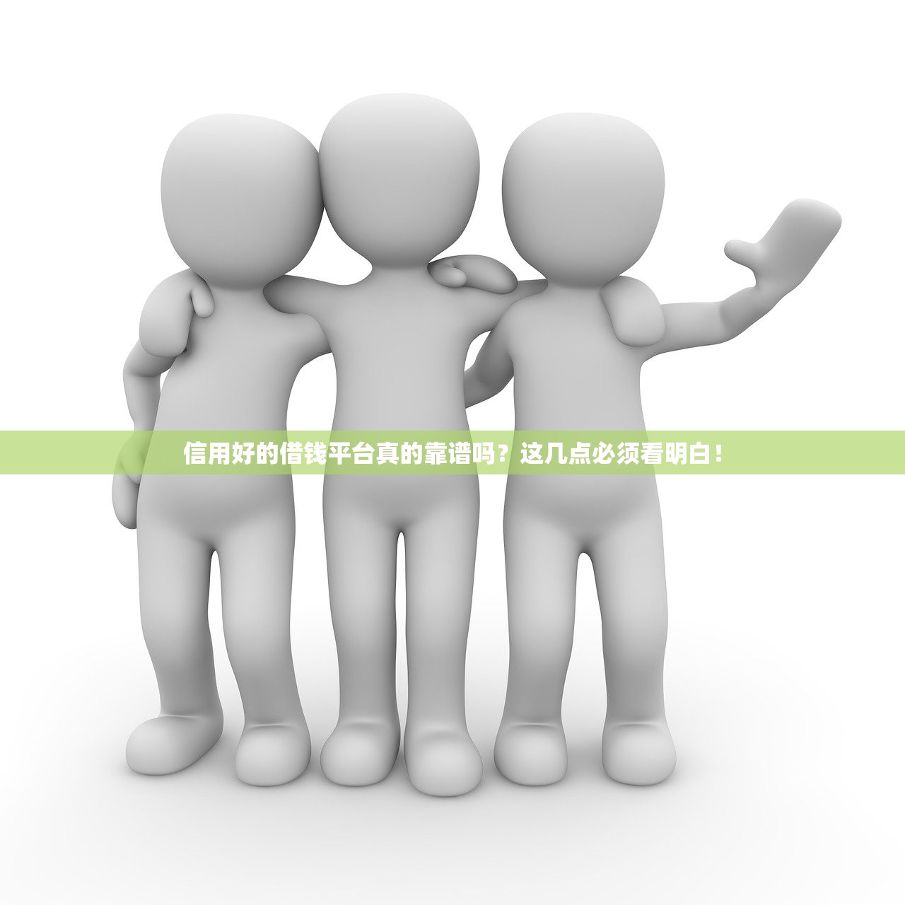 信用好的借钱平台真的靠谱吗？这几点必须看明白！