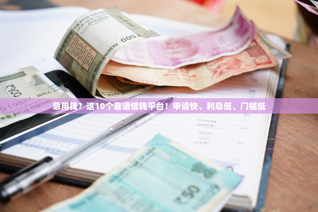 急用钱？这10个靠谱借钱平台！申请快、利息低、门槛低