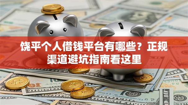 饶平个人借钱平台有哪些？正规渠道避坑指南看这里