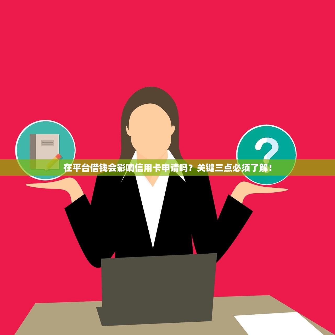 在平台借钱会影响信用卡申请吗?关键三点必须了解! 在平台借钱会影响信用卡申请吗?关键三点必须了解!