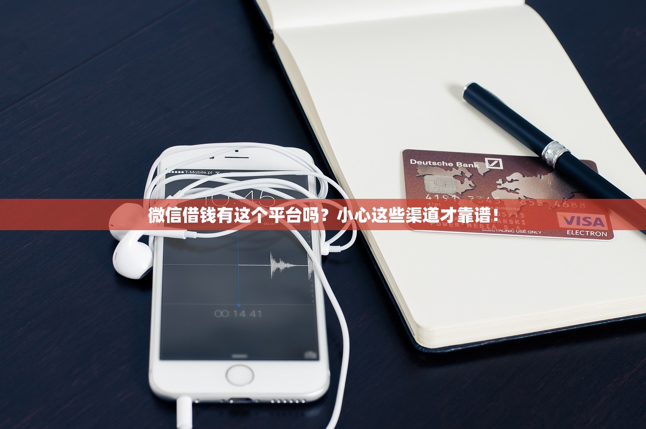 微信借钱有这个平台吗？小心这些渠道才靠谱！