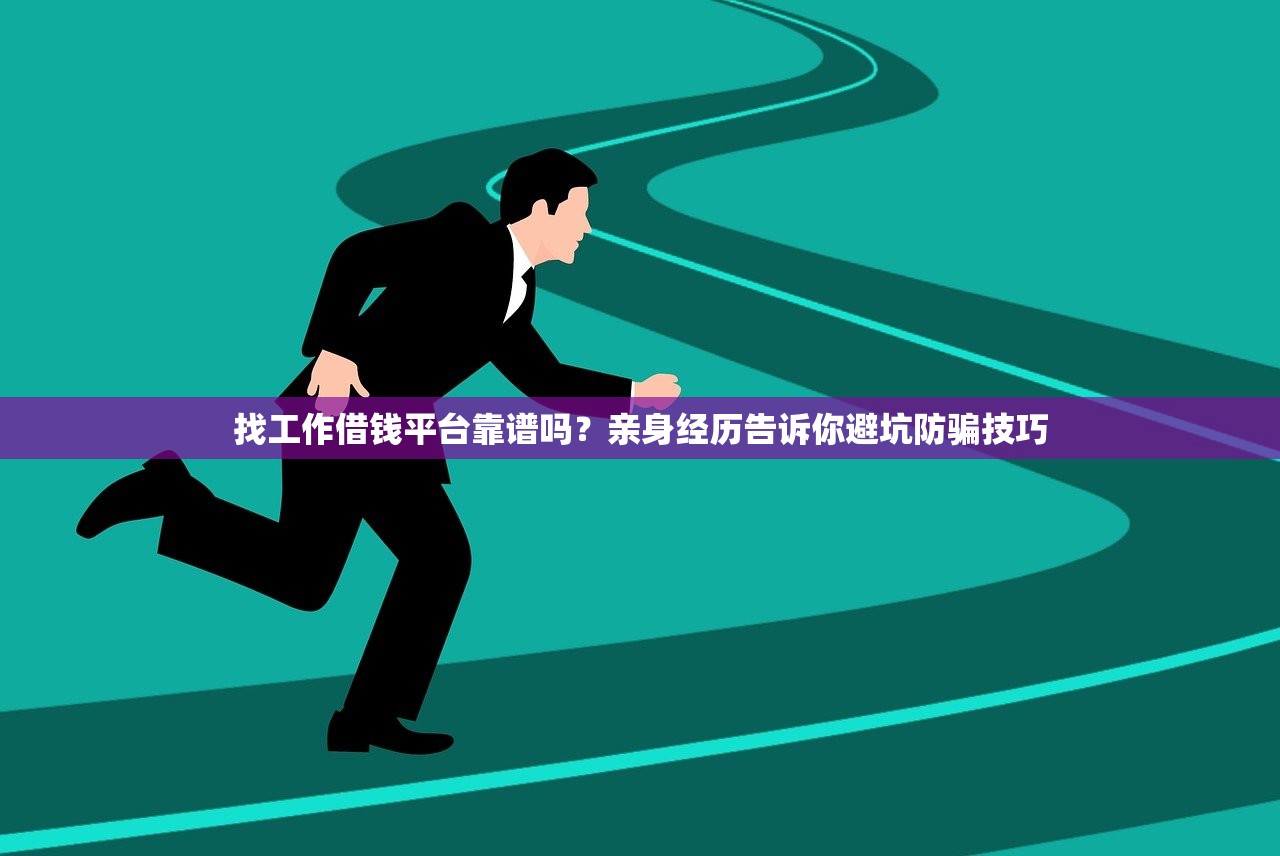 找工作借钱平台靠谱吗？亲身经历告诉你避坑防骗技巧