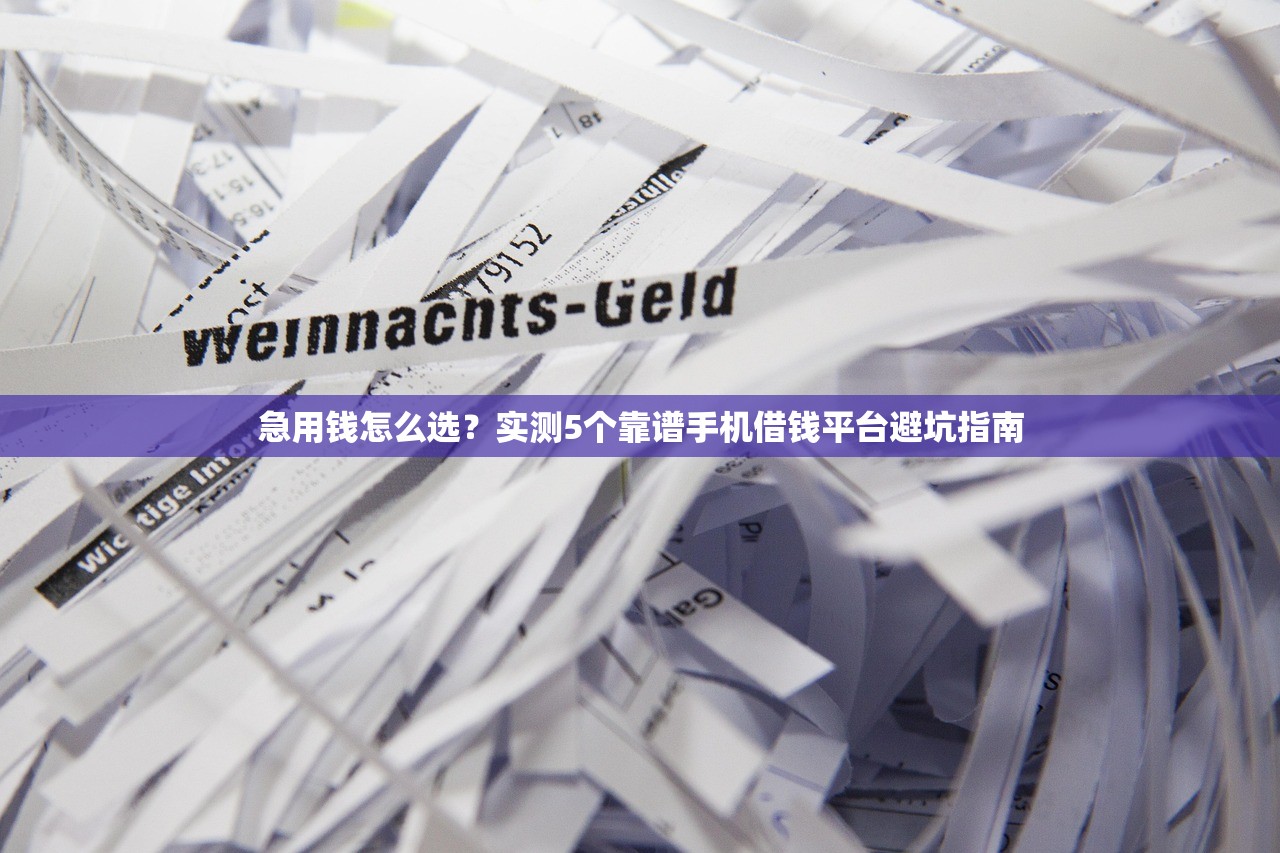 急用钱怎么选?实测5个靠谱手机借钱平台避坑指南 急用钱怎么选?实测5个靠谱手机借钱平台避坑指南