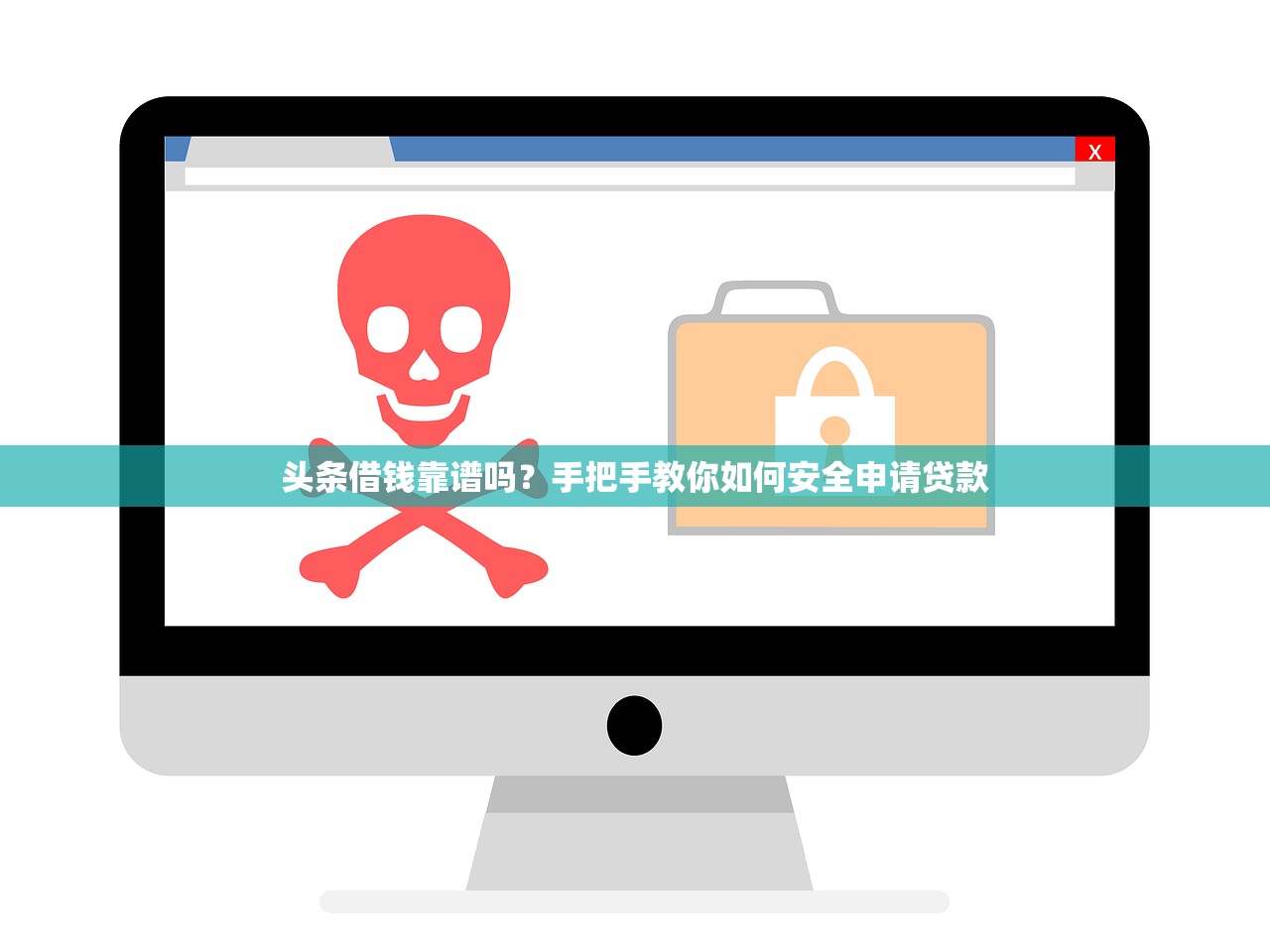 头条借钱靠谱吗?手把手教你如何安全申请贷款 头条借钱靠谱吗?手把手教你如何安全申请贷款