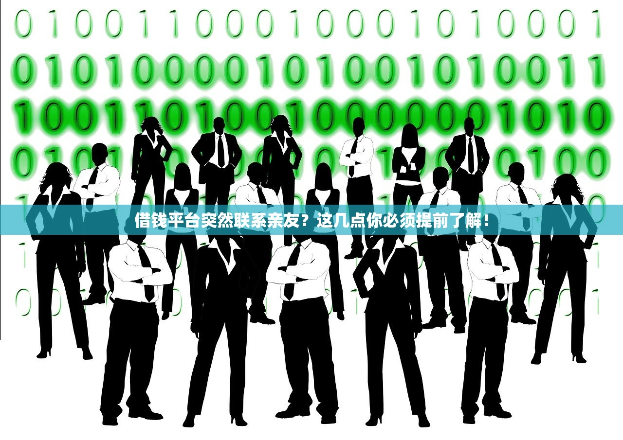 借钱平台突然联系亲友？这几点你必须提前了解！