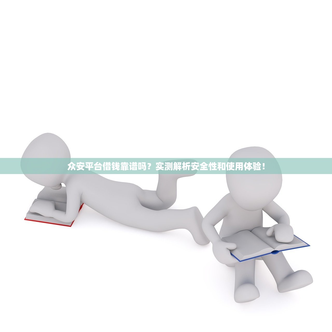 众安平台借钱靠谱吗？实测解析安全性和使用体验！