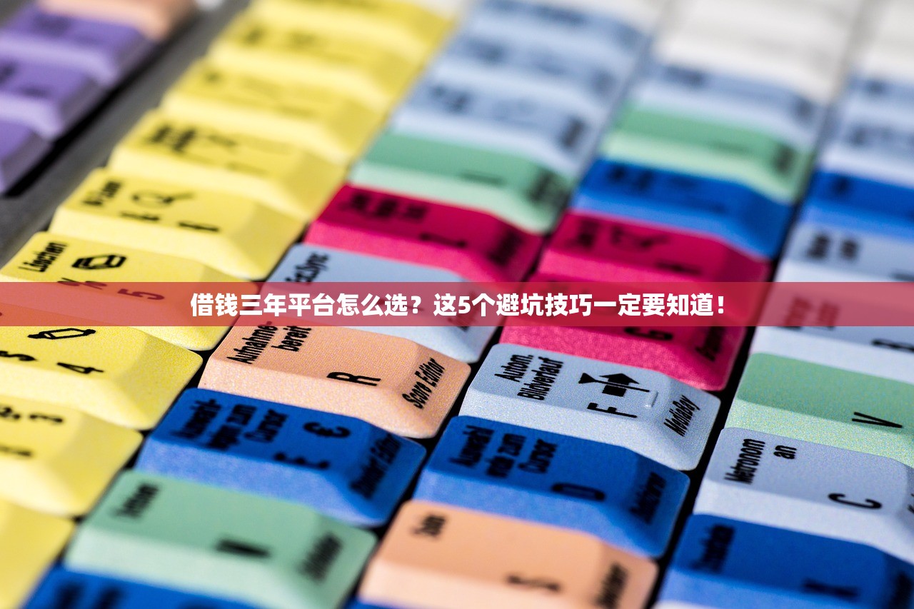 借钱三年平台怎么选？这5个避坑技巧一定要知道！