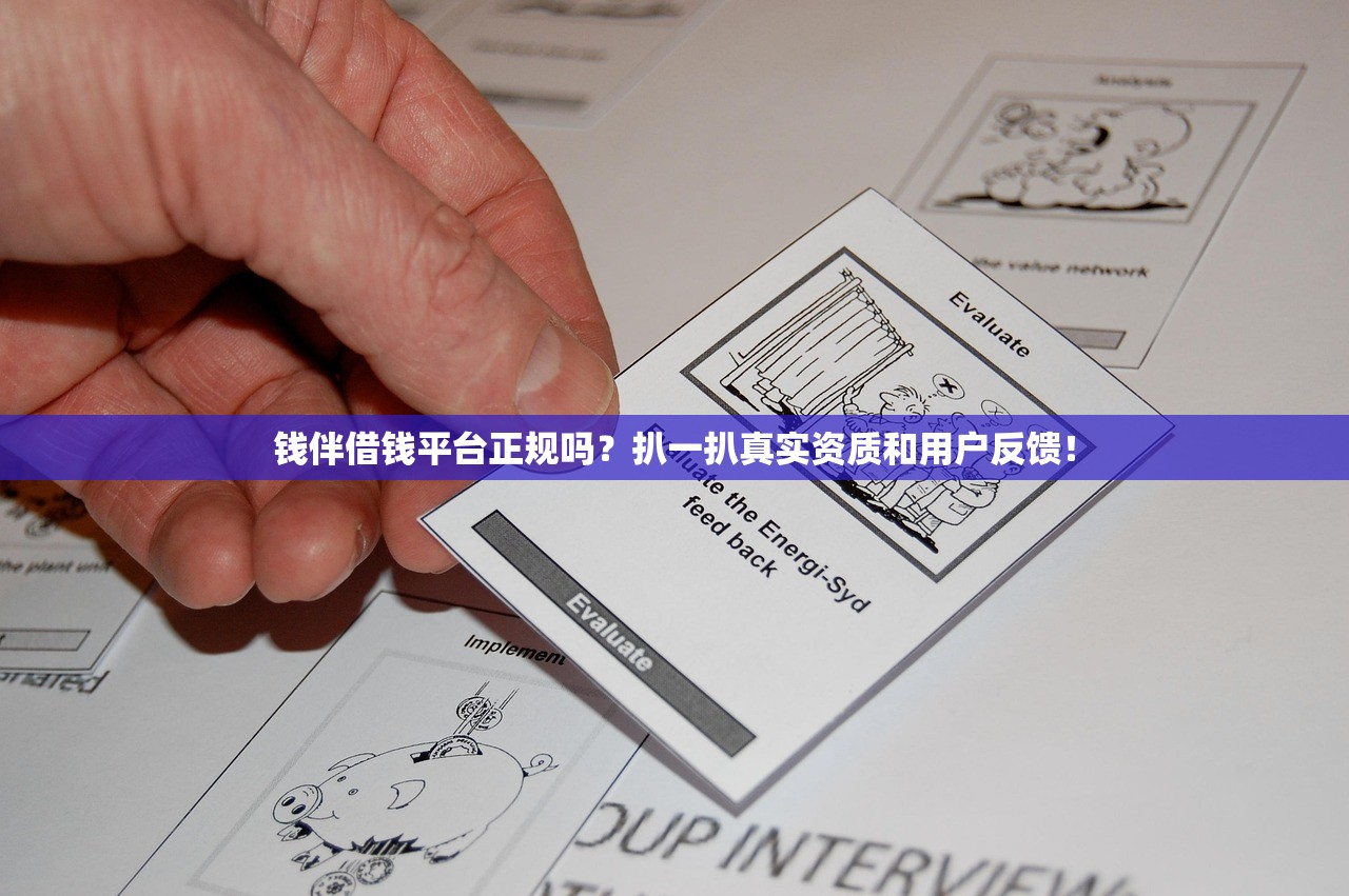 钱伴借钱平台正规吗?扒一扒真实资质和用户反馈! 钱伴借钱平台正规吗?扒一扒真实资质和用户反馈!