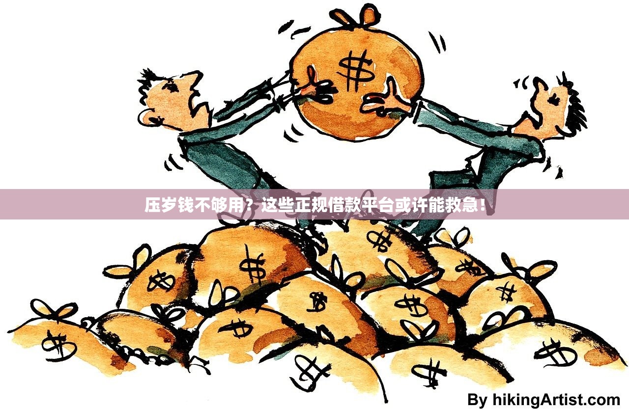 压岁钱不够用？这些正规借款平台或许能救急！