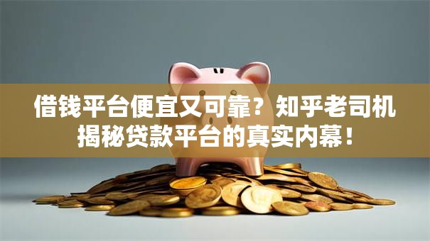 借钱平台便宜又可靠？知乎老司机揭秘贷款平台的真实内幕！