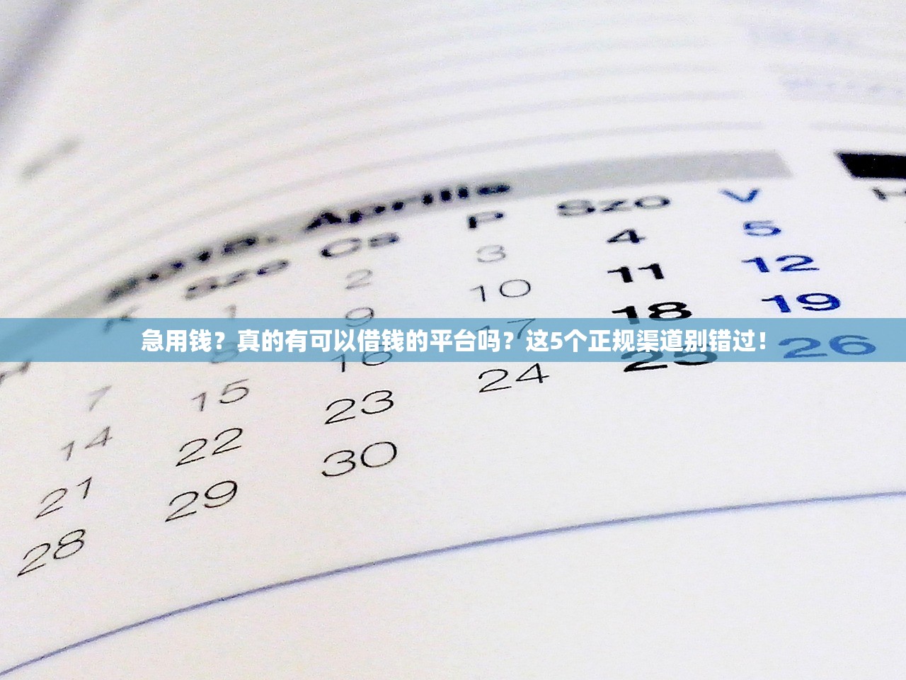 急用钱？真的有可以借钱的平台吗？这5个正规渠道别错过！