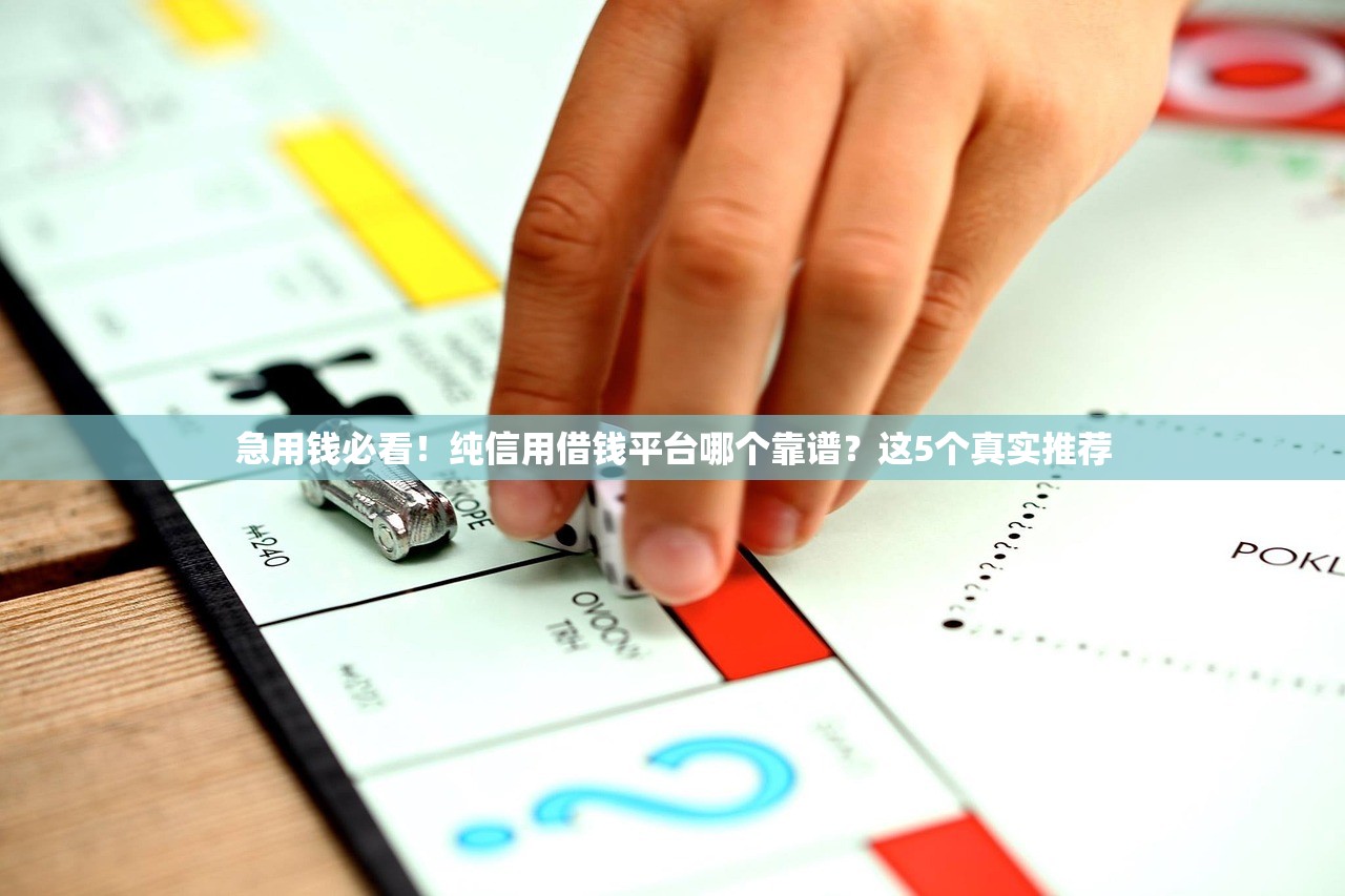 急用钱必看！纯信用借钱平台哪个靠谱？这5个真实推荐
