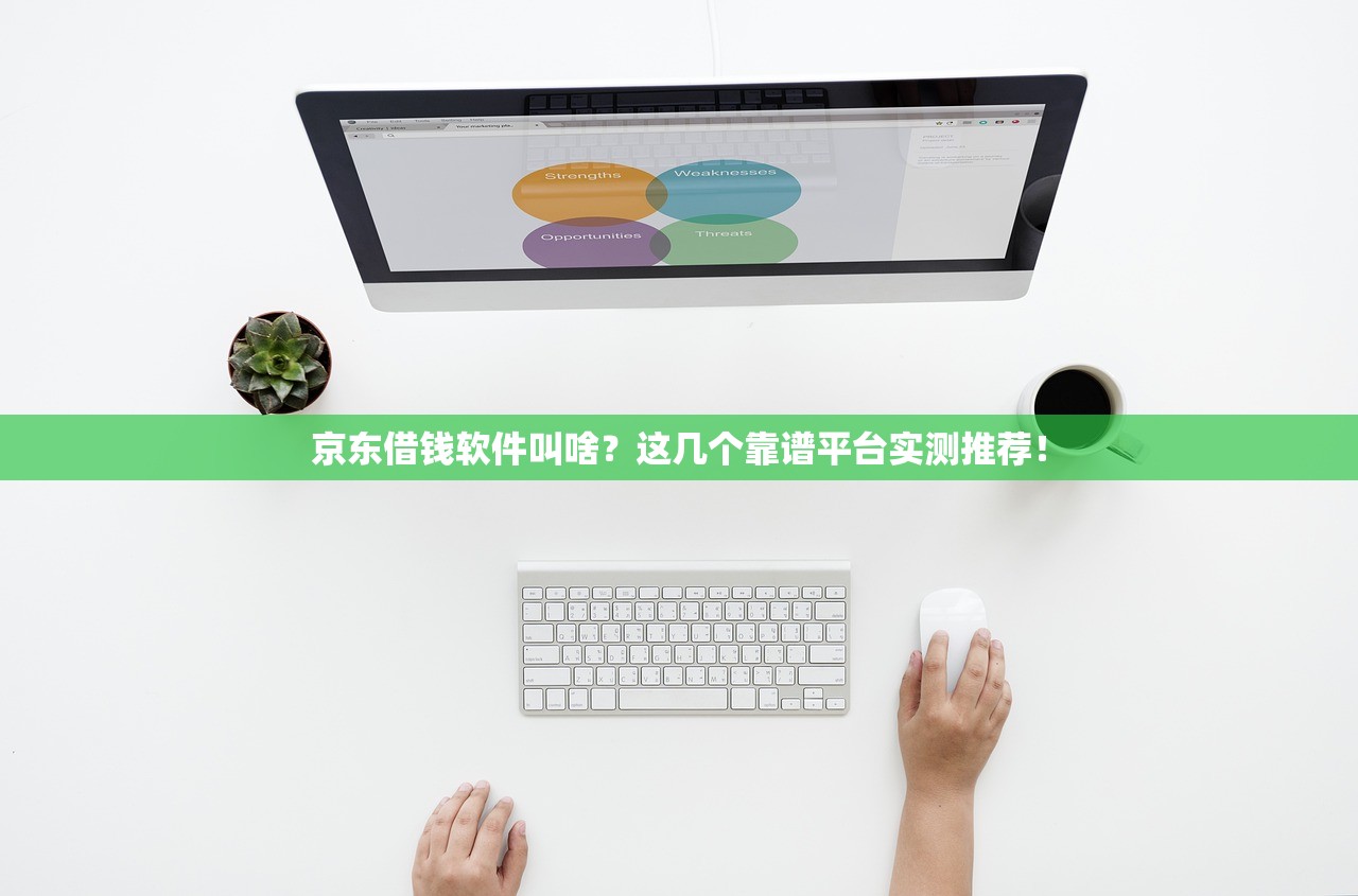 京东借钱软件叫啥？这几个靠谱平台实测推荐！