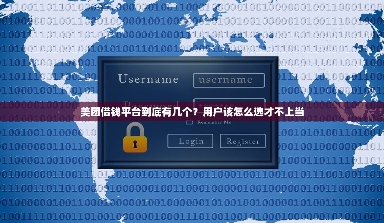 美团借钱平台到底有几个？用户该怎么选才不上当