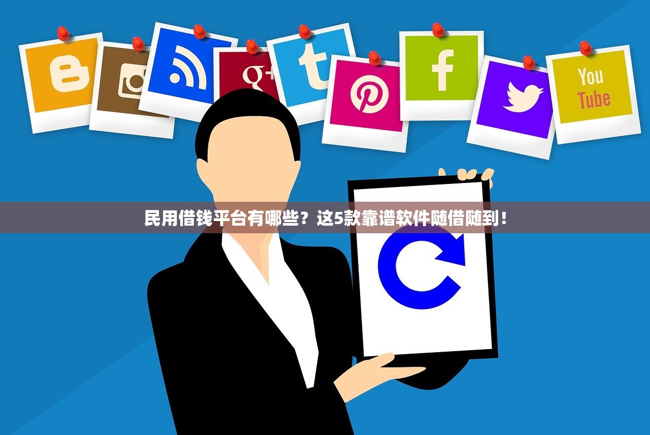 民用借钱平台有哪些？这5款靠谱软件随借随到！