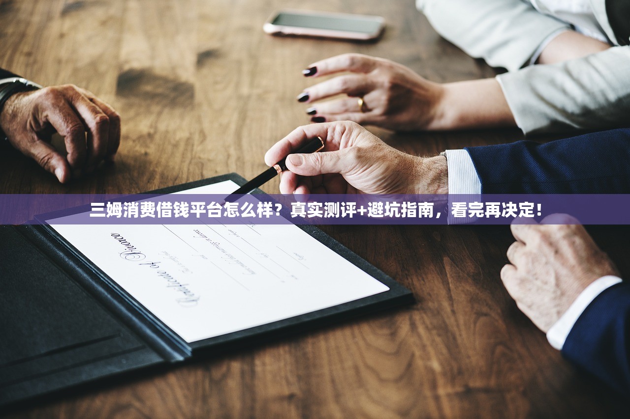 三姆消费借钱平台怎么样？真实测评+避坑指南，看完再决定！