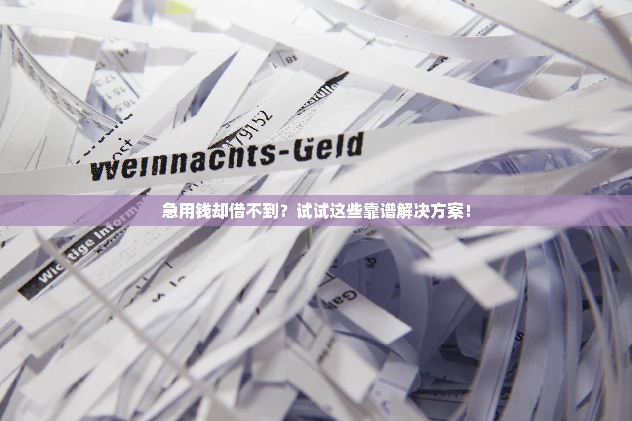 急用钱却借不到？试试这些靠谱解决方案！