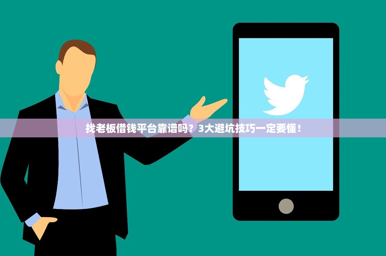 找老板借钱平台靠谱吗？3大避坑技巧一定要懂！