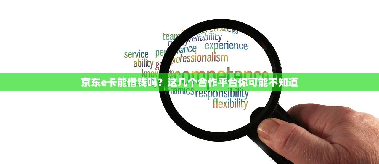 京东e卡能借钱吗?这几个合作平台你可能不知道 京东e卡能借钱吗?这几个合作平台你可能不知道