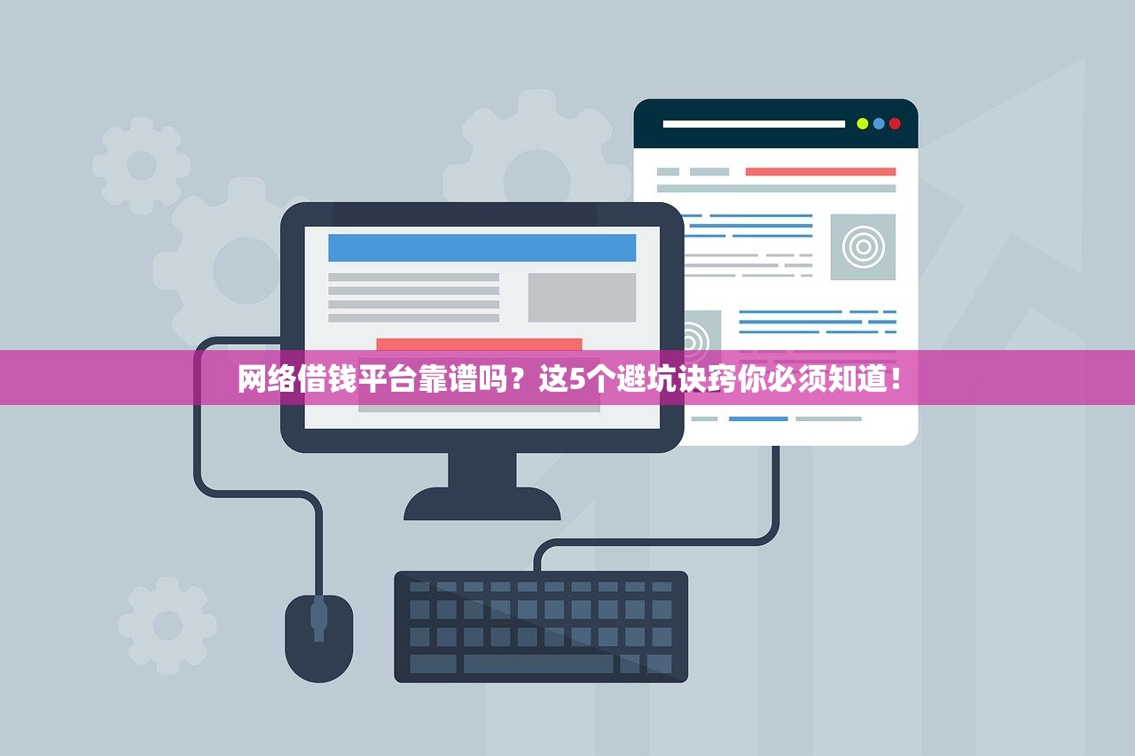 网络借钱平台靠谱吗?这5个避坑诀窍你必须知道! 网络借钱平台靠谱吗?这5个避坑诀窍你必须知道!