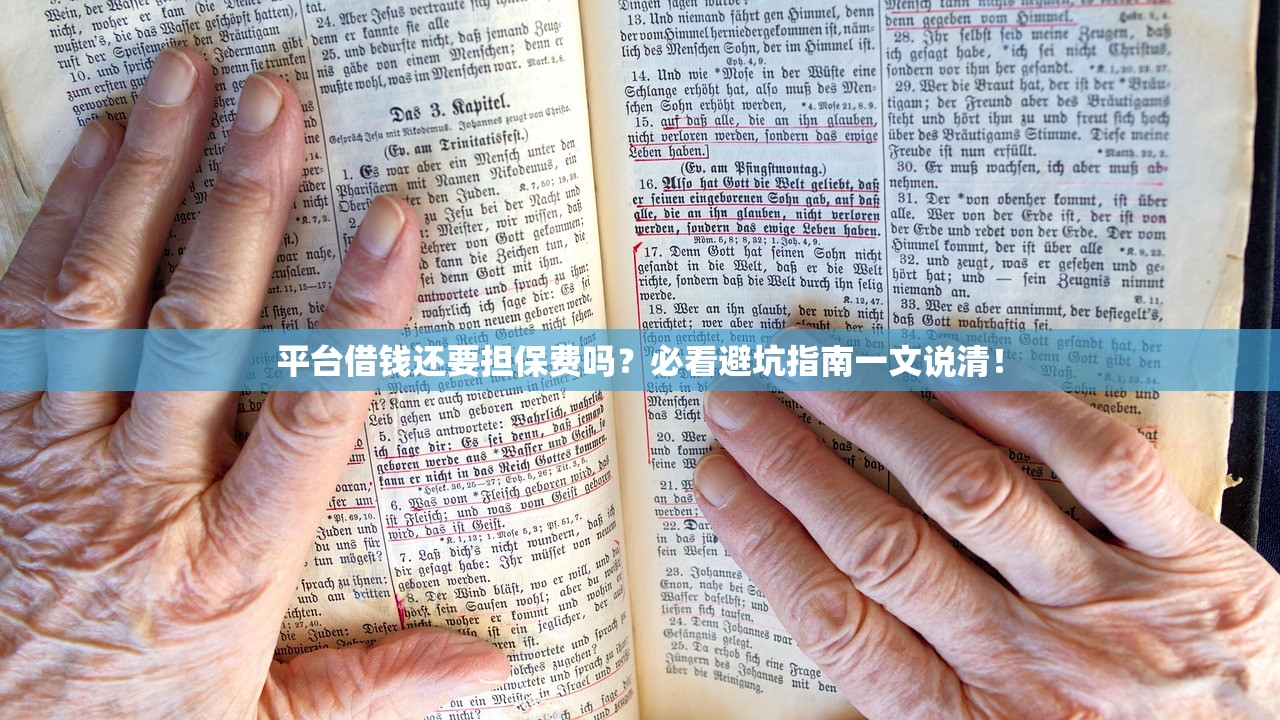 平台借钱还要担保费吗？必看避坑指南一文说清！