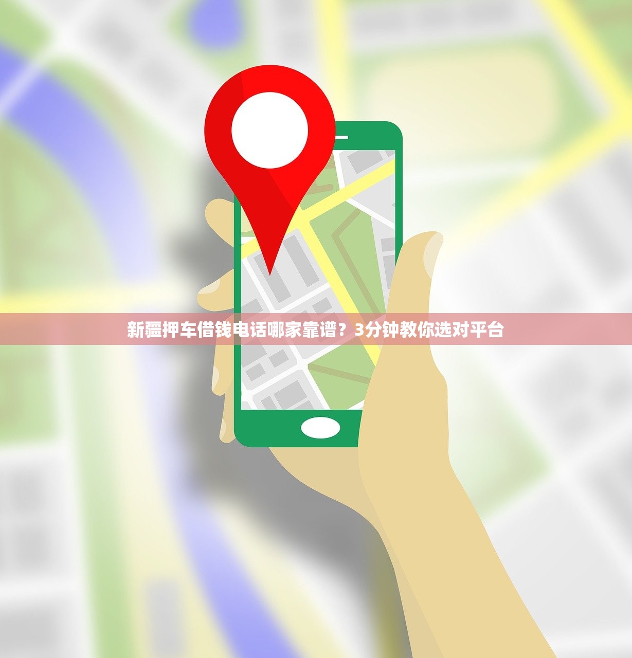 新疆押车借钱电话哪家靠谱？3分钟教你选对平台