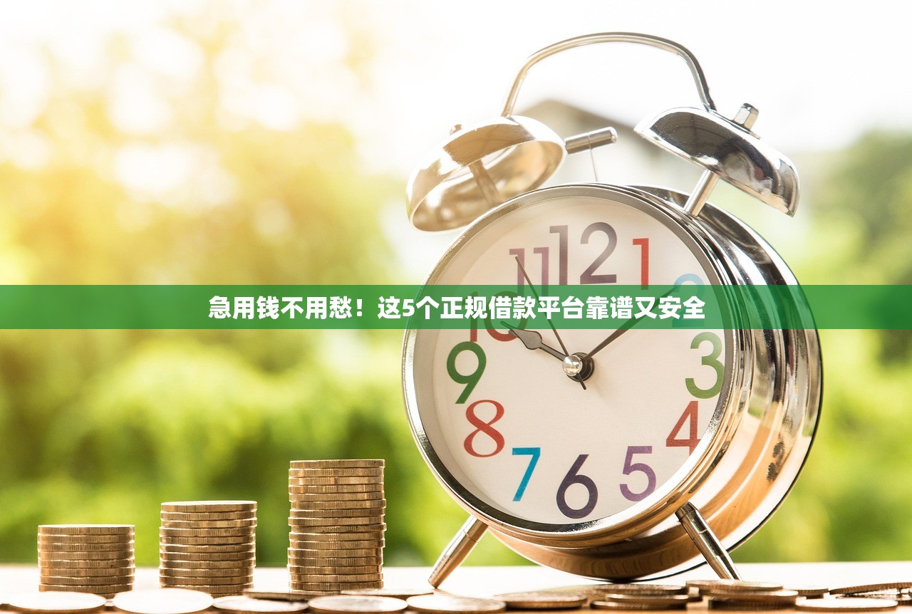 急用钱不用愁！这5个正规借款平台靠谱又安全
