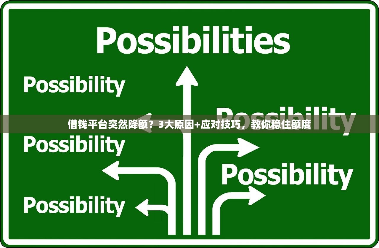 借钱平台突然降额？3大原因+应对技巧，教你稳住额度