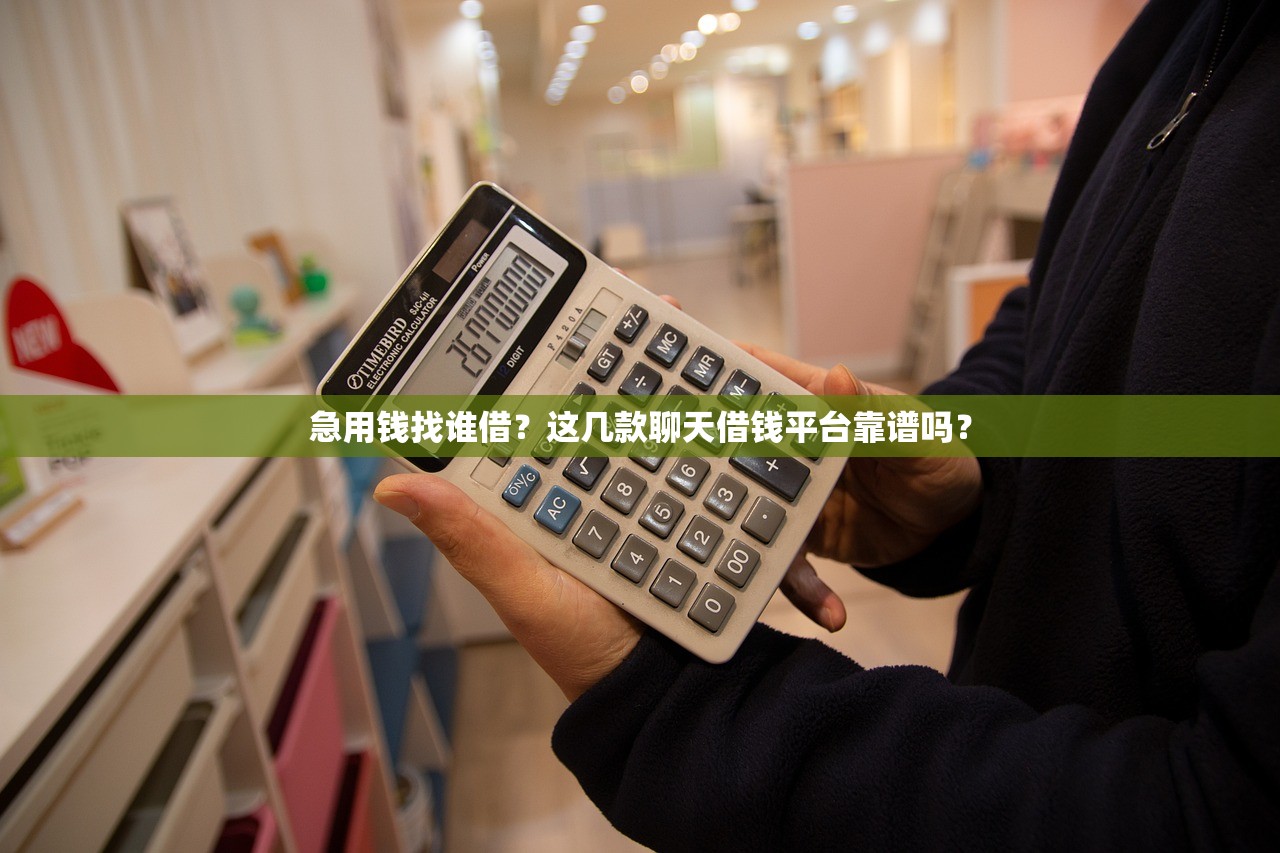 急用钱找谁借?这几款聊天借钱平台靠谱吗? 急用钱找谁借?这几款聊天借钱平台靠谱吗?