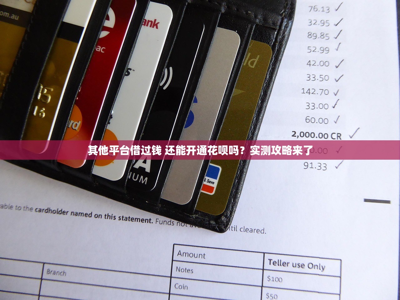 其他平台借过钱 还能开通花呗吗？实测攻略来了
