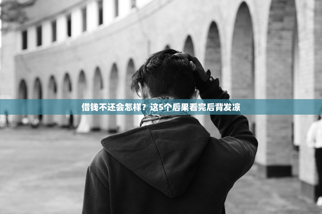 借钱不还会怎样？这5个后果看完后背发凉