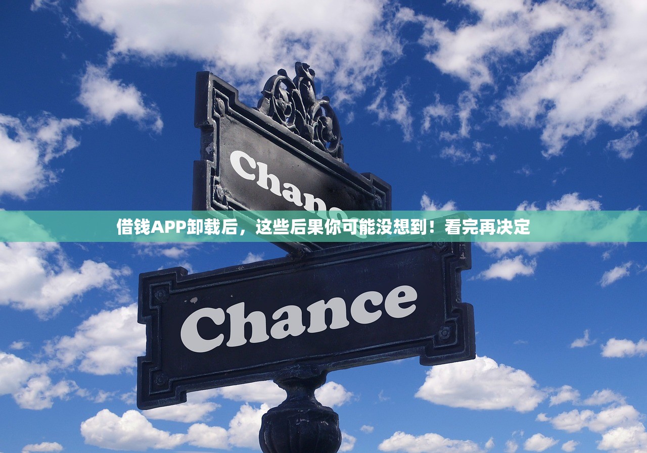 借钱APP卸载后，这些后果你可能没想到！看完再决定