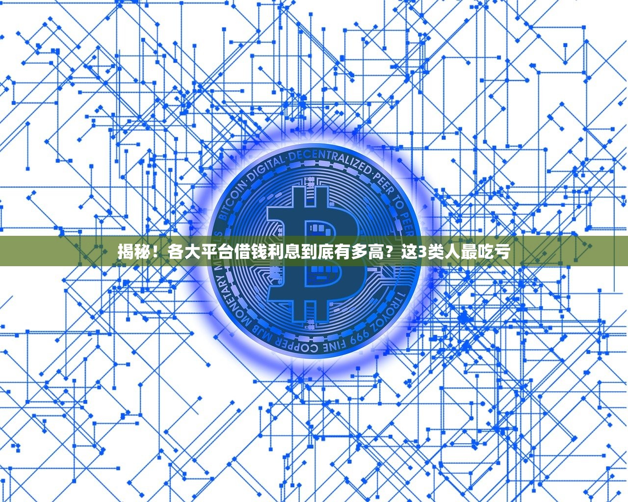 揭秘！各大平台借钱利息到底有多高？这3类人最吃亏