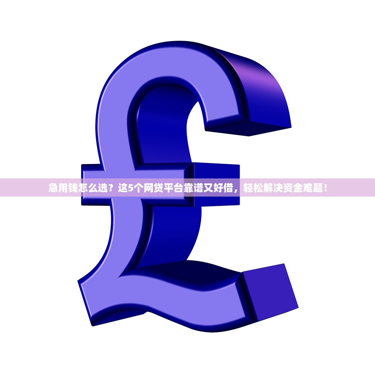 急用钱怎么选？这5个网贷平台靠谱又好借，轻松解决资金难题！