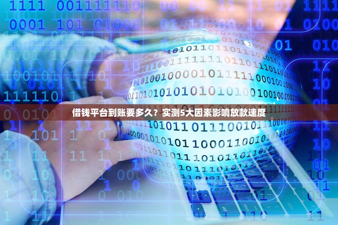 借钱平台到账要多久？实测5大因素影响放款速度