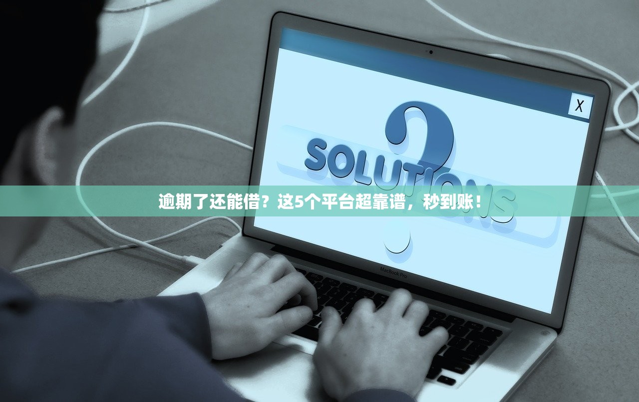 逾期了还能借？这5个平台超靠谱，秒到账！