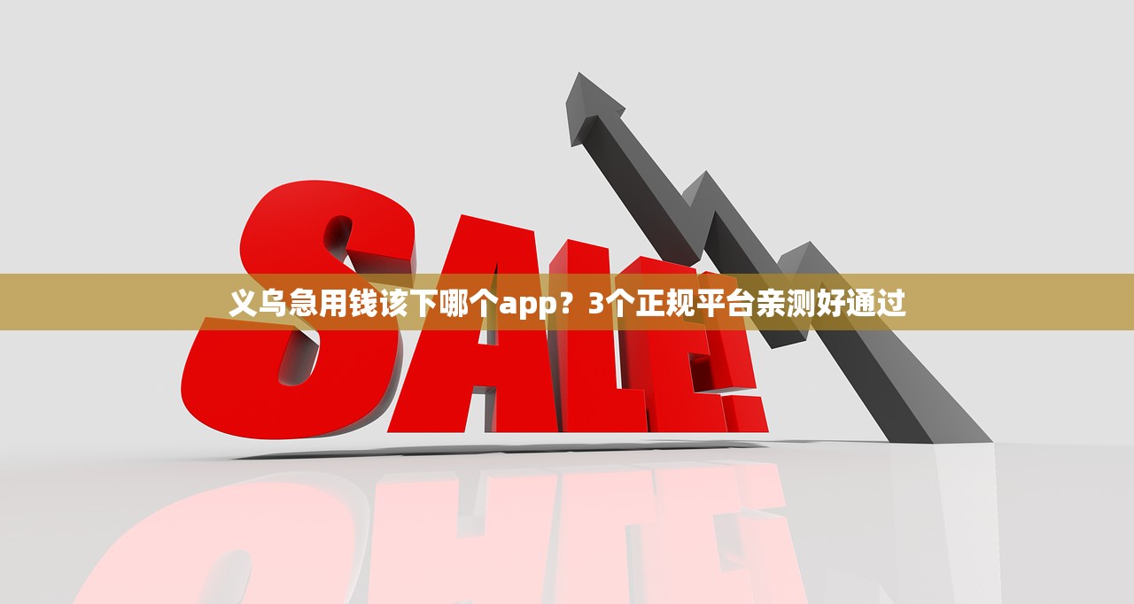 义乌急用钱该下哪个app？3个正规平台亲测好通过