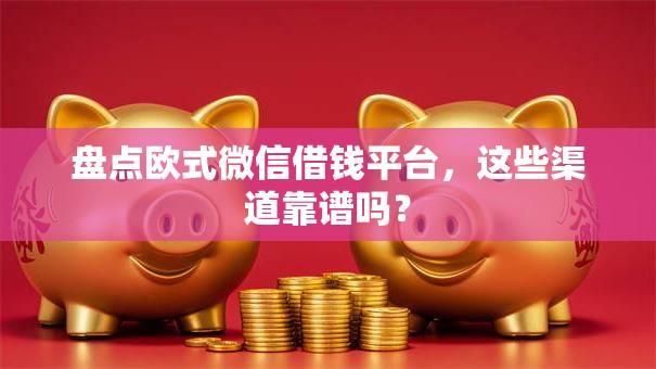 盘点欧式微信借钱平台，这些渠道靠谱吗？