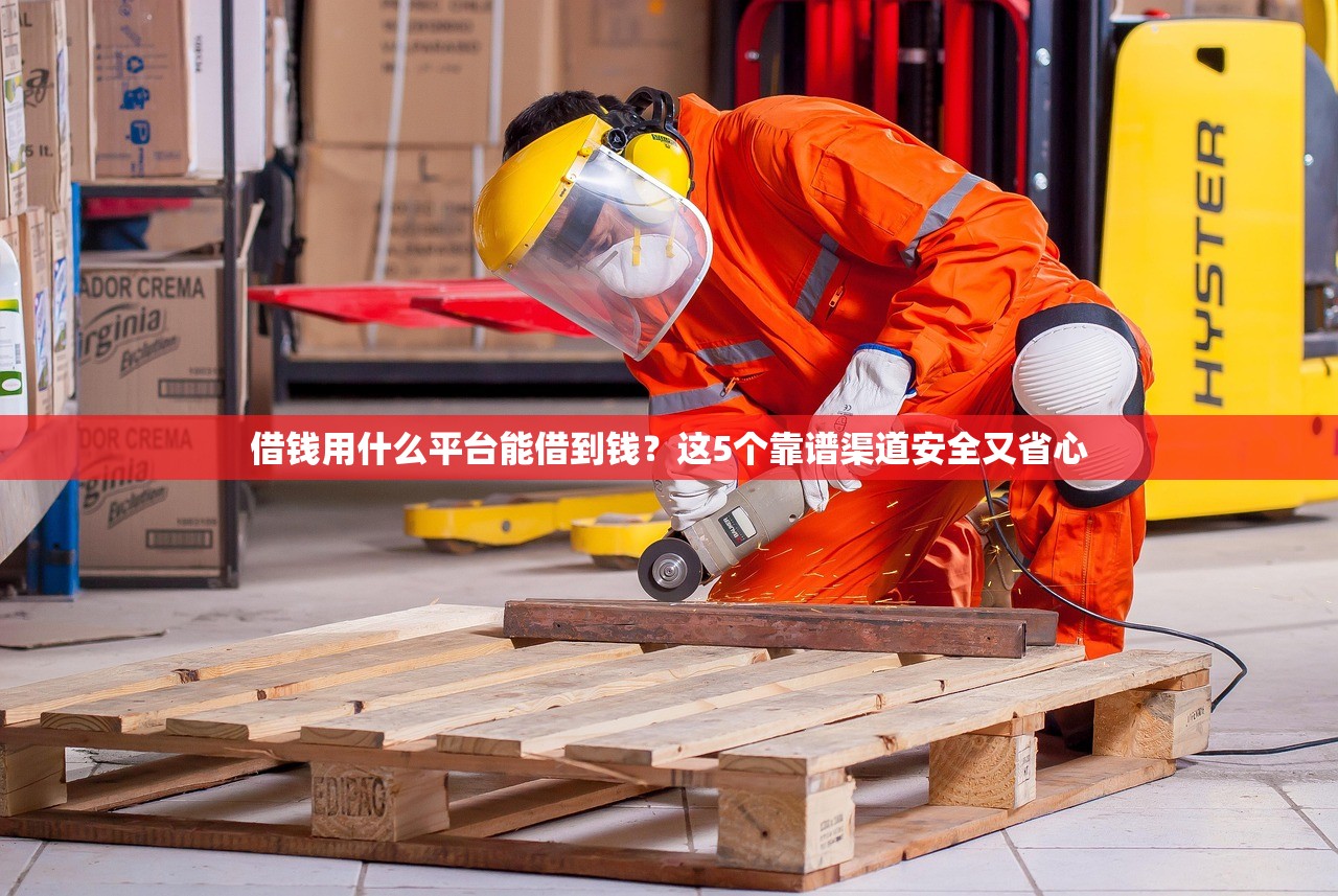 借钱用什么平台能借到钱？这5个靠谱渠道安全又省心