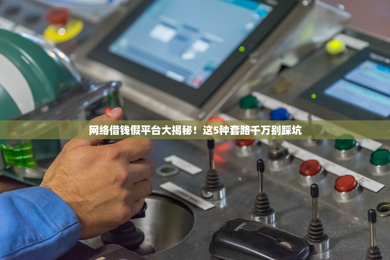 网络借钱假平台大揭秘！这5种套路千万别踩坑
