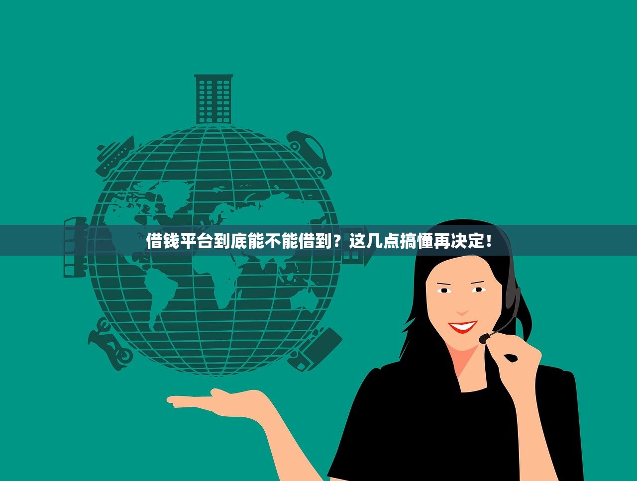 借钱平台到底能不能借到？这几点搞懂再决定！