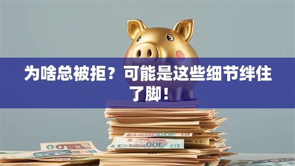 为啥总被拒？可能是这些细节绊住了脚！