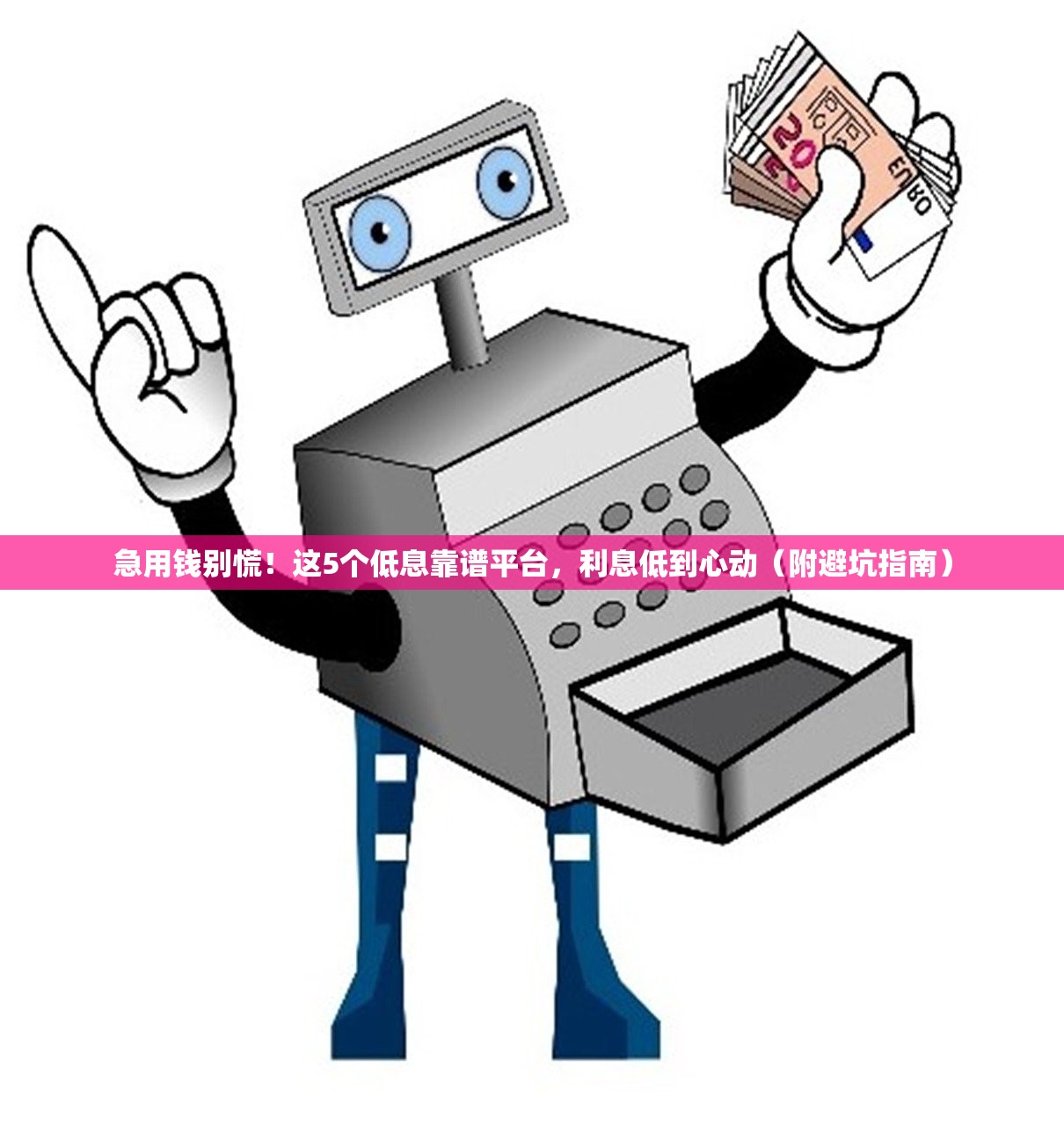 急用钱别慌！这5个低息靠谱平台，利息低到心动（附避坑指南）