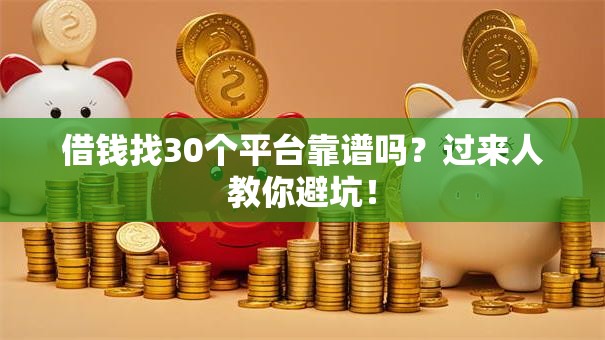 借钱找30个平台靠谱吗？过来人教你避坑！