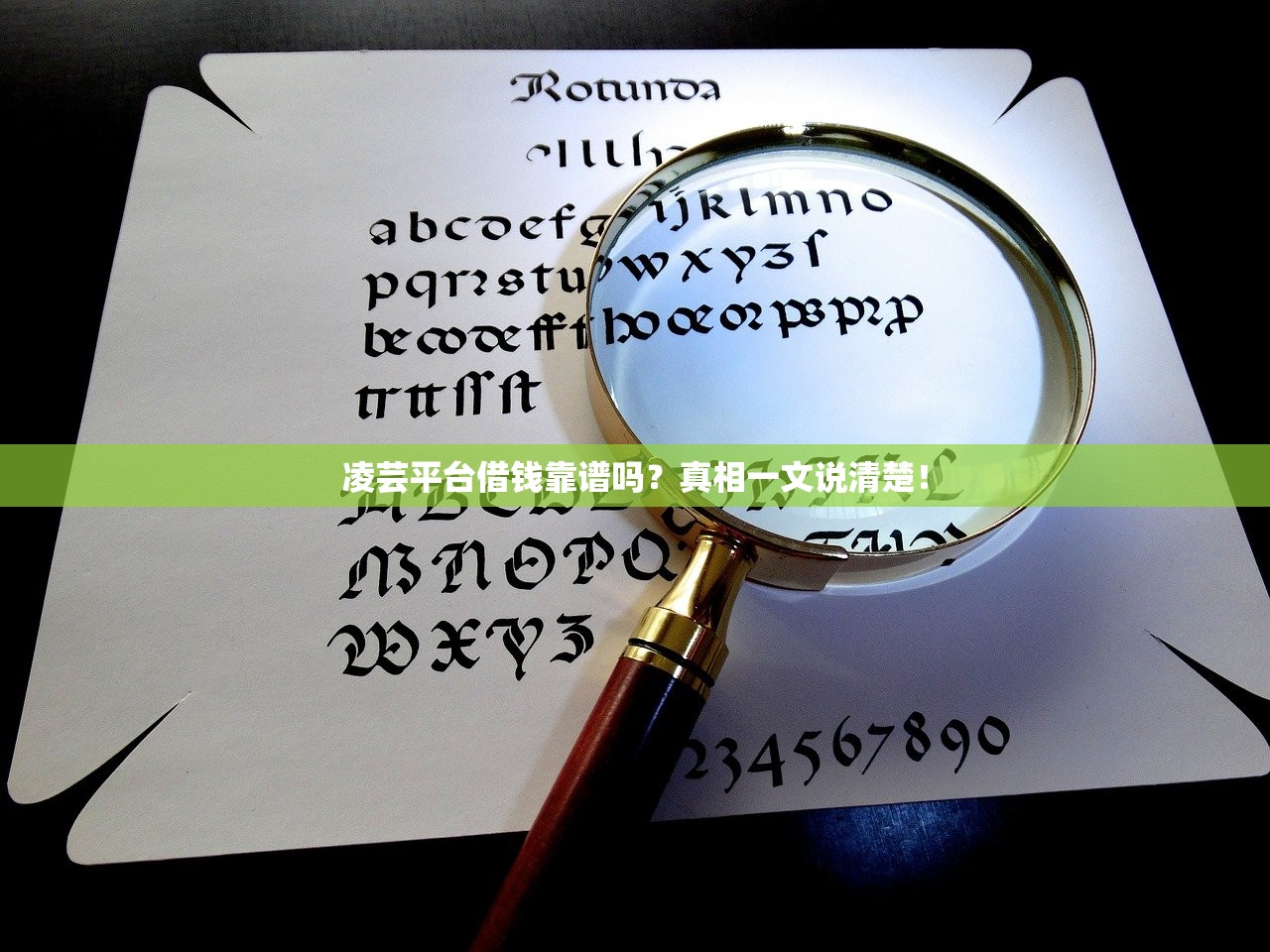 凌芸平台借钱靠谱吗？真相一文说清楚！